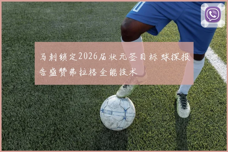 马刺锁定2026届状元签目标 球探报告盛赞弗拉格全能技术