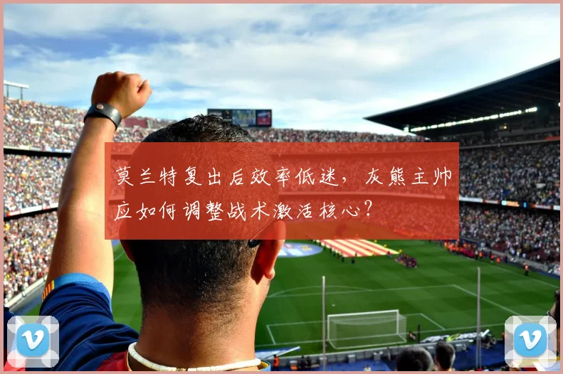 莫兰特复出后效率低迷，灰熊主帅应如何调整战术激活核心？