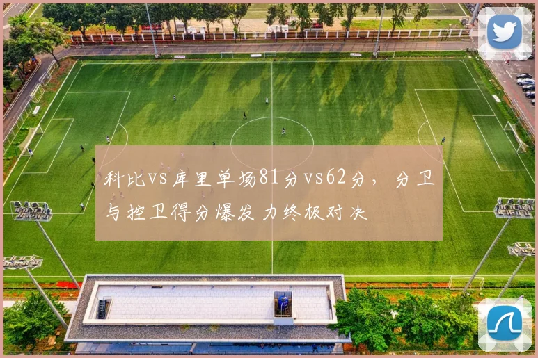 科比vs库里单场81分vs62分，分卫与控卫得分爆发力终极对决