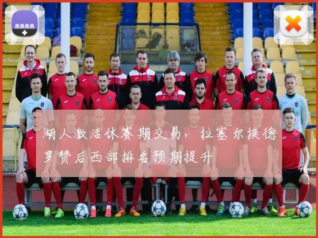 湖人激活休赛期交易，拉塞尔换德罗赞后西部排名预期提升